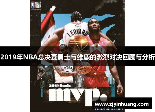 2019年NBA总决赛勇士与雄鹿的激烈对决回顾与分析