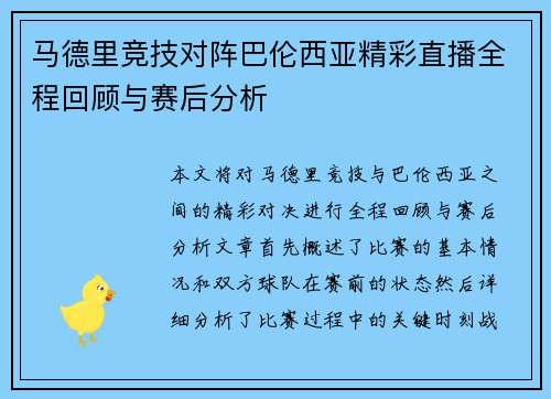 马德里竞技对阵巴伦西亚精彩直播全程回顾与赛后分析