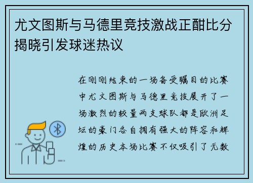 尤文图斯与马德里竞技激战正酣比分揭晓引发球迷热议