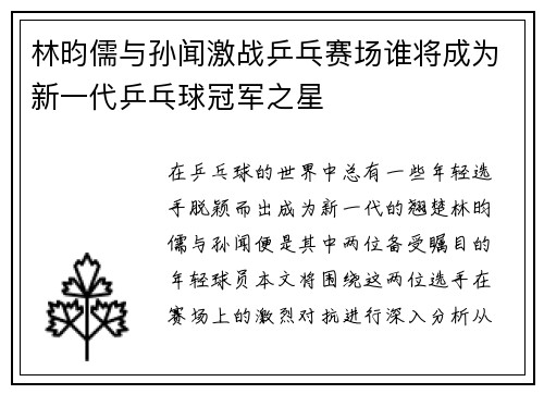 林昀儒与孙闻激战乒乓赛场谁将成为新一代乒乓球冠军之星