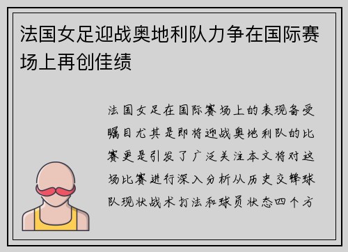 法国女足迎战奥地利队力争在国际赛场上再创佳绩