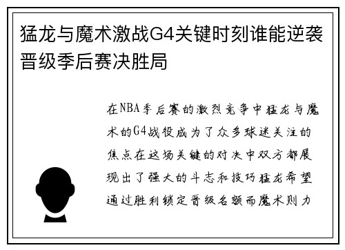 猛龙与魔术激战G4关键时刻谁能逆袭晋级季后赛决胜局