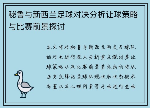秘鲁与新西兰足球对决分析让球策略与比赛前景探讨