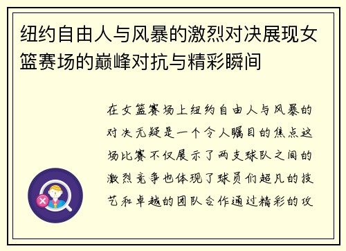 纽约自由人与风暴的激烈对决展现女篮赛场的巅峰对抗与精彩瞬间