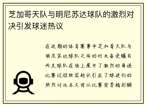 芝加哥天队与明尼苏达球队的激烈对决引发球迷热议