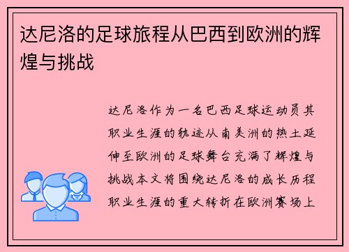 达尼洛的足球旅程从巴西到欧洲的辉煌与挑战