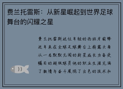 费兰托雷斯：从新星崛起到世界足球舞台的闪耀之星