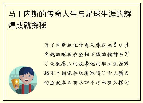 马丁内斯的传奇人生与足球生涯的辉煌成就探秘