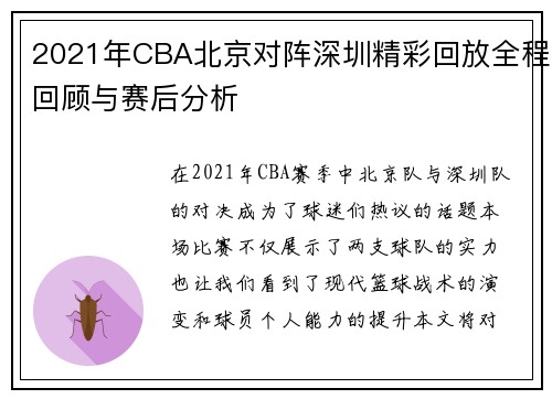 2021年CBA北京对阵深圳精彩回放全程回顾与赛后分析