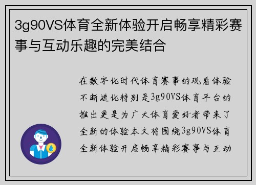 3g90VS体育全新体验开启畅享精彩赛事与互动乐趣的完美结合