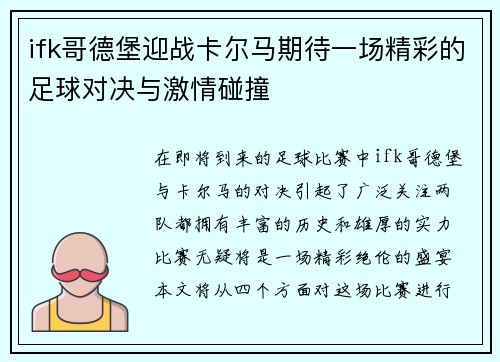ifk哥德堡迎战卡尔马期待一场精彩的足球对决与激情碰撞