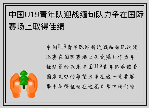 中国U19青年队迎战缅甸队力争在国际赛场上取得佳绩