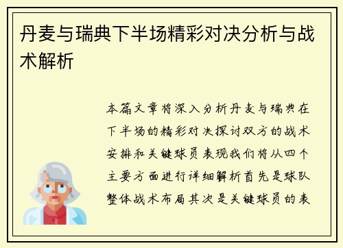丹麦与瑞典下半场精彩对决分析与战术解析