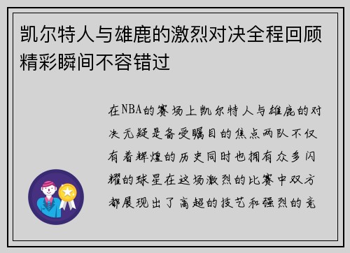 凯尔特人与雄鹿的激烈对决全程回顾精彩瞬间不容错过