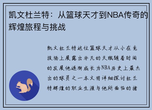 凯文杜兰特：从篮球天才到NBA传奇的辉煌旅程与挑战