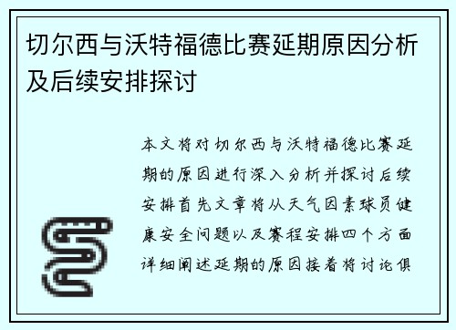 切尔西与沃特福德比赛延期原因分析及后续安排探讨