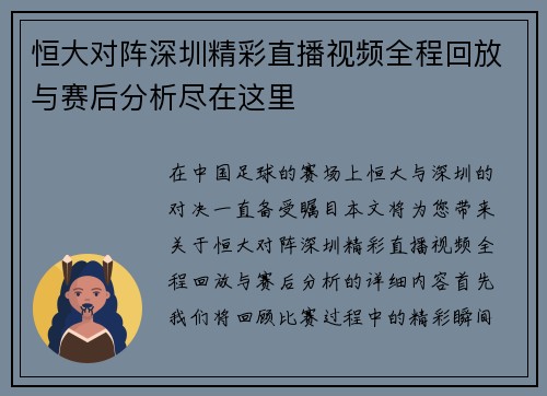 恒大对阵深圳精彩直播视频全程回放与赛后分析尽在这里