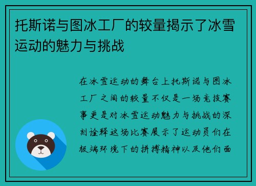 托斯诺与图冰工厂的较量揭示了冰雪运动的魅力与挑战