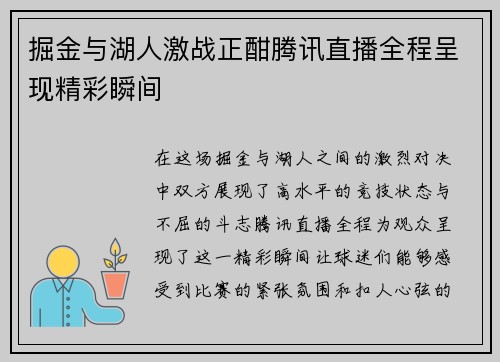 掘金与湖人激战正酣腾讯直播全程呈现精彩瞬间