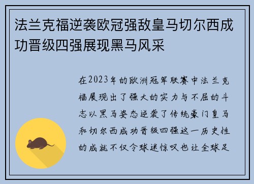 法兰克福逆袭欧冠强敌皇马切尔西成功晋级四强展现黑马风采