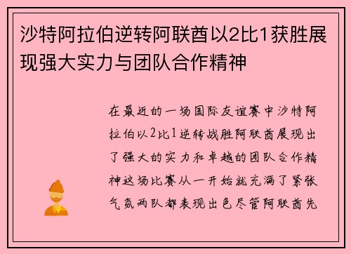 沙特阿拉伯逆转阿联酋以2比1获胜展现强大实力与团队合作精神