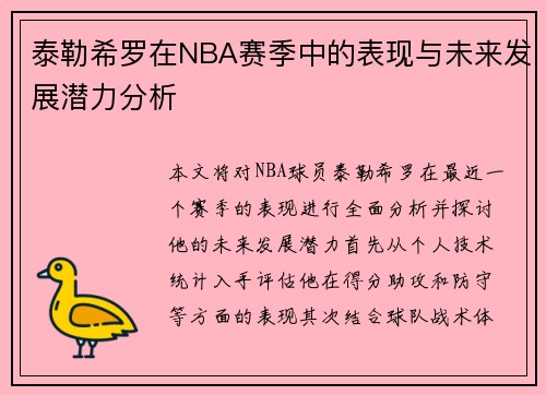 泰勒希罗在NBA赛季中的表现与未来发展潜力分析