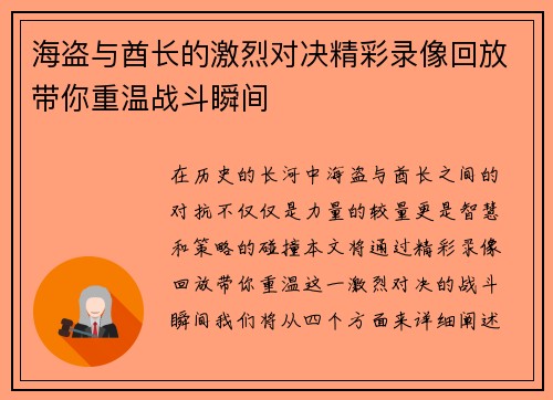 海盗与酋长的激烈对决精彩录像回放带你重温战斗瞬间
