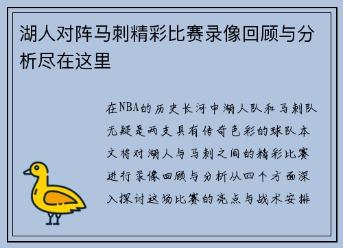 湖人对阵马刺精彩比赛录像回顾与分析尽在这里
