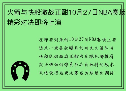火箭与快船激战正酣10月27日NBA赛场精彩对决即将上演