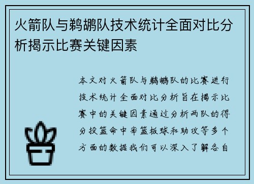 火箭队与鹈鹕队技术统计全面对比分析揭示比赛关键因素