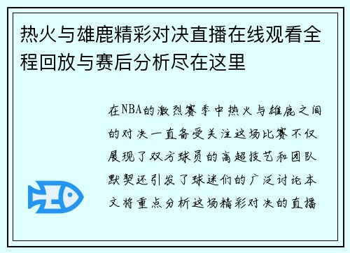 热火与雄鹿精彩对决直播在线观看全程回放与赛后分析尽在这里