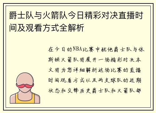 爵士队与火箭队今日精彩对决直播时间及观看方式全解析