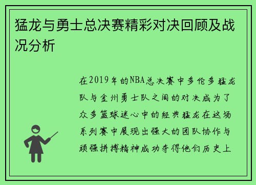 猛龙与勇士总决赛精彩对决回顾及战况分析