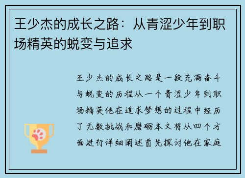 王少杰的成长之路：从青涩少年到职场精英的蜕变与追求